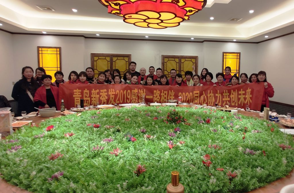 青岛新秀发2019年年会